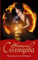 Принцесса из Шанхая: роман