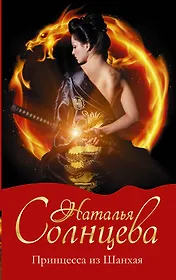 Принцесса из Шанхая: роман