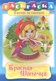 Красная Шапочка. Раскраска