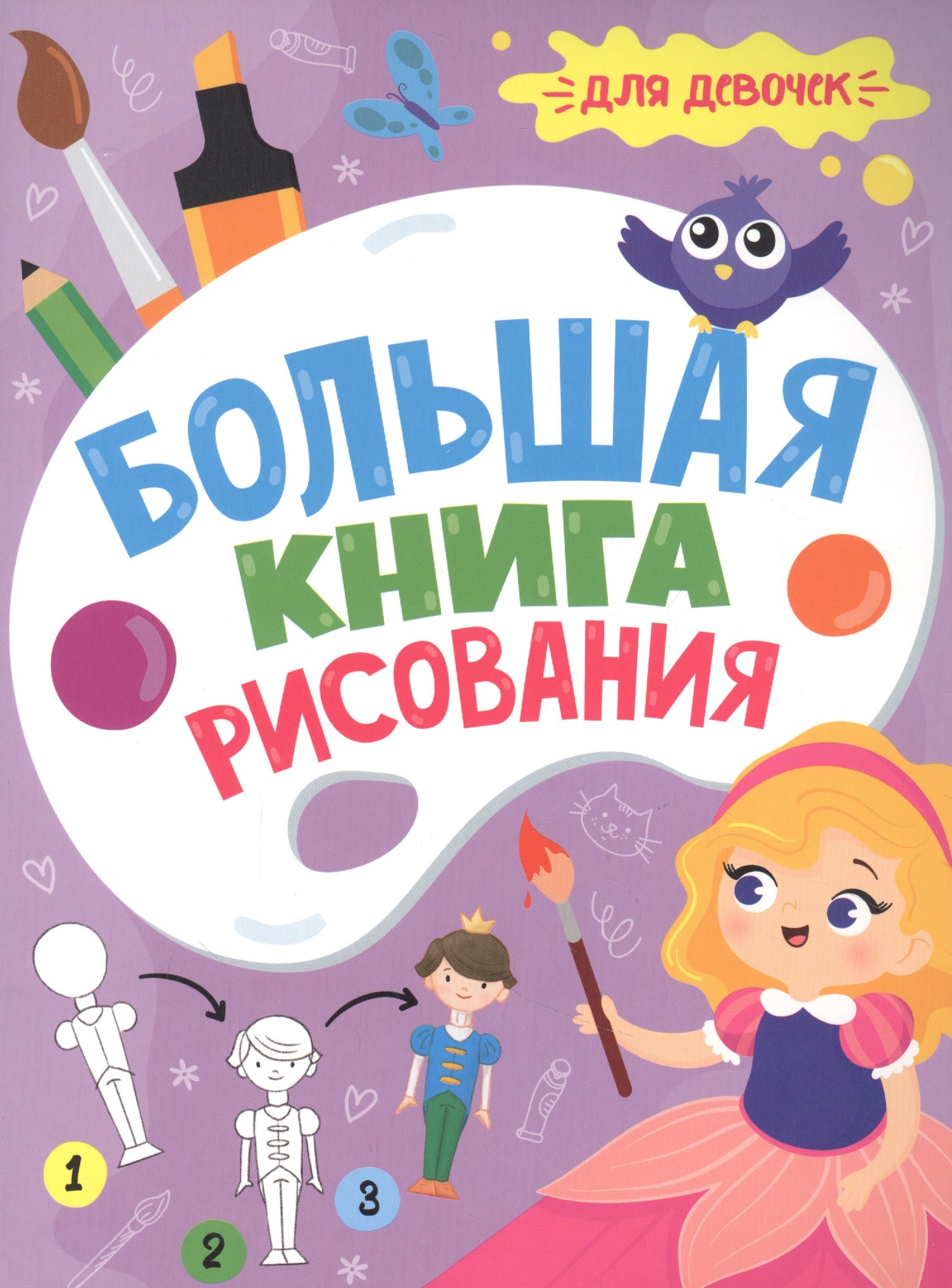 

Большая книга рисования. Для девочек