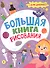 Большая книга рисования. Для девочек - 0