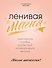 Ленивая магия. Практическое пособие для быстрой материализации желаний - 0