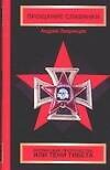 Прощание Славянки: Берлинские пророчества, или Тени Тибета