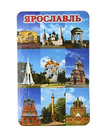 Магнит Ярославль Коллаж-9 (10х6) (винил) (030-1-27-K9-1)