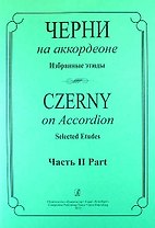 Черни на аккордеоне. Избранные этюды. Часть 2 (средние классы детской музыкальной школы)