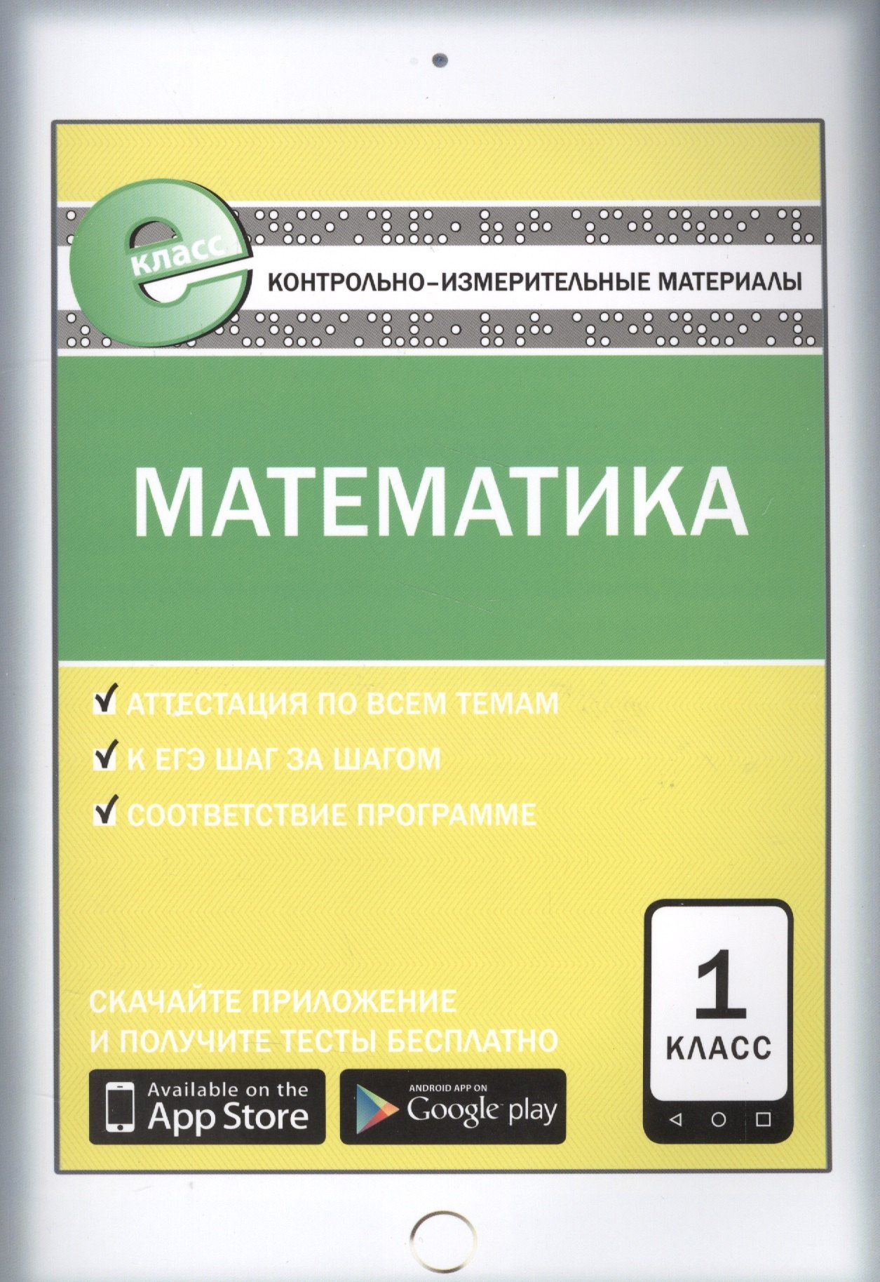 

Математика 1 кл. ФГОС