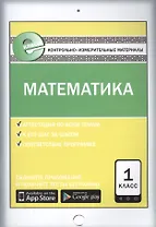 Математика. 1 класс. Контрольно-измерительные материалы