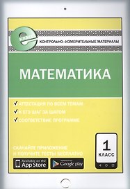 Математика. 1 класс. Контрольно-измерительные материалы