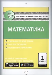 Математика. 1 класс. Контрольно-измерительные материалы