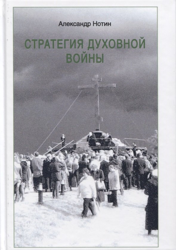 

Стратегия духовной войны
