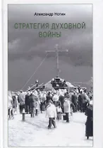 Стратегия духовной войны