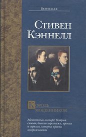 Король мошенников