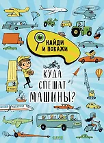 Найди и покажи. Куда спешат машины?