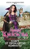 Ключ от проклятой комнаты: роман