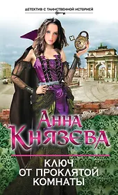 Ключ от проклятой комнаты: роман