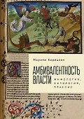 Корецкая М.А. Амбивалентность власти: мифология, онтология, праксис - 0