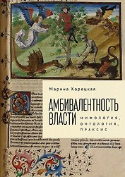 Корецкая М.А. Амбивалентность власти: мифология, онтология, праксис