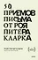 50 приемов письма от Роя Питера Кларка - 0