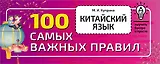 Китайский язык. 100 самых важных правил
