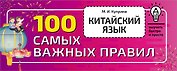 Китайский язык. 100 самых важных правил