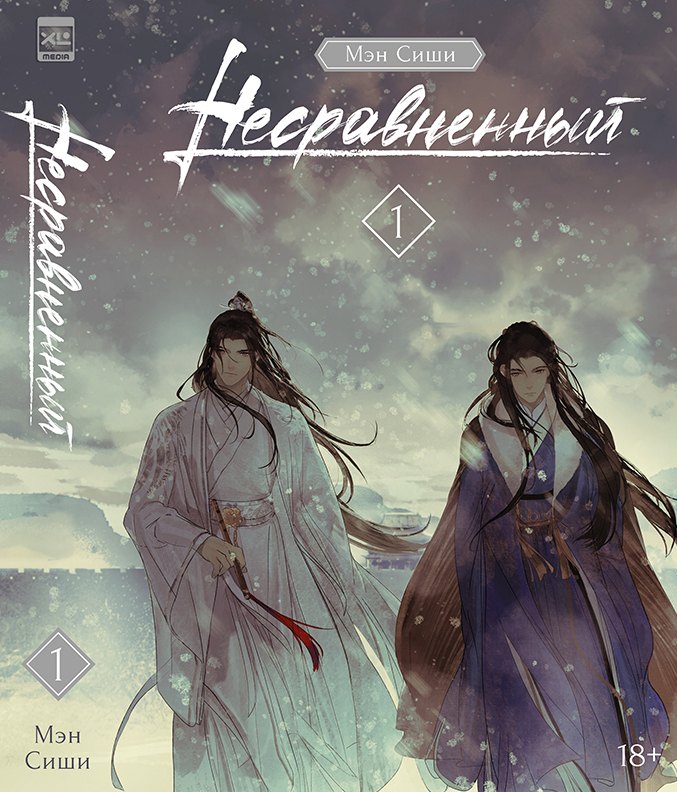 

Несравненный. Том 1