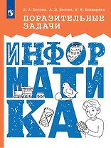 Поразительные задачи. Информатика