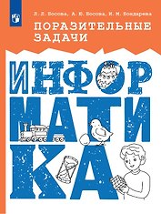 Поразительные задачи. Информатика