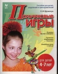 

Пальчиковые игры 4-7 лет (мГкШ)