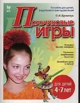 Пальчиковые игры 4-7 лет (мГкШ)