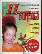 Пальчиковые игры 4-7 лет (мГкШ)