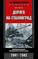 Дорога на Сталинград. Воспоминания немецкого пехотинца 1941-1943