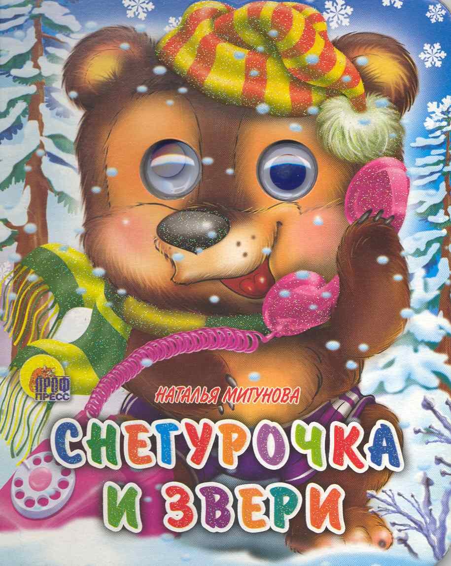 

Снегурочка и звери