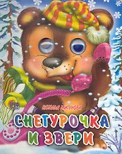 Снегурочка и звери