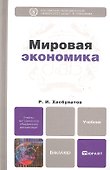 Мировая экономика: учебник для бакалавров - 0