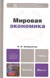 Мировая экономика: учебник для бакалавров