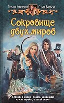Сокровище двух миров: Фантастический роман.