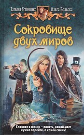 Сокровище двух миров: Фантастический роман.