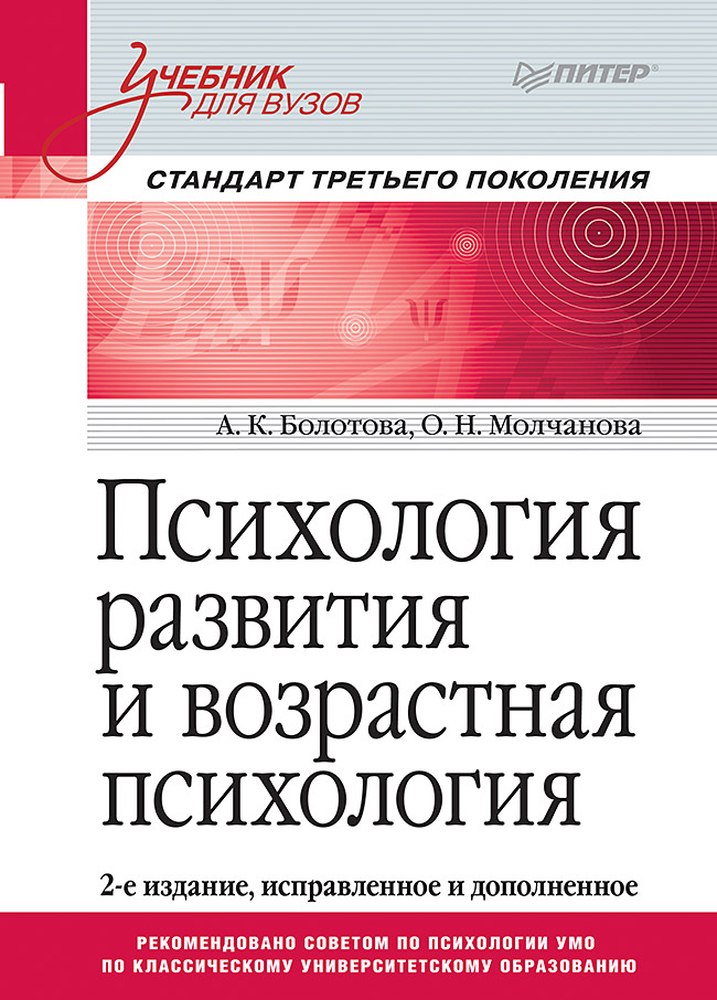 

Психология развития и возрастная психология. Учебник для вузов. Стандарт третьего поколения