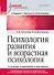 Психология развития и возрастная психология. Учебник для вузов. Стандарт третьего поколения - 0