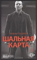 Шальная карта