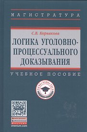 Логика уголовно-процессуального доказывания: учебное пособие