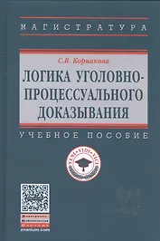 Логика уголовно-процессуального доказывания: учебное пособие