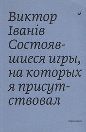 Состоявшиеся игры, на которых я присутствовал