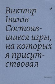 Состоявшиеся игры, на которых я присутствовал
