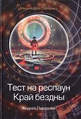 Тест на респаун. Край бездны - 0