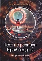 Тест на респаун. Край бездны
