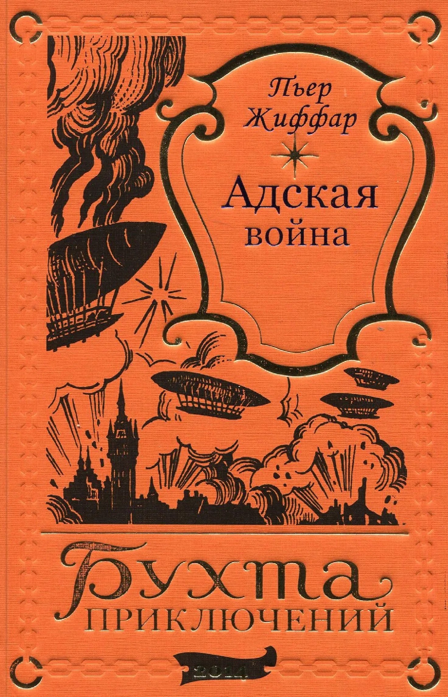 

Адская война