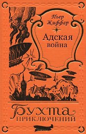 Адская война