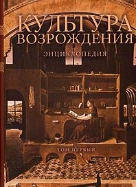 Культура Возрождения: Энциклопедия. В 2 т. Т. 1:  А-К
