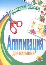 Аппликация. Расскажи сказку